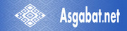 Asgabat.net - крупнейший спрвочник Ашхабада